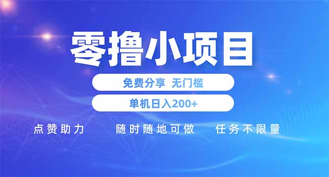 零撸小项目免费分享 点赞助力 无任何门槛 手机随时可做  单日收益200＋-轻创终点站