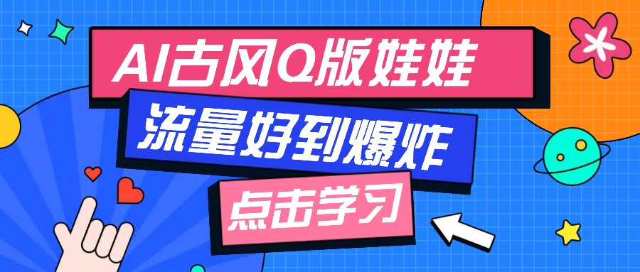 利用AI制做Q版古风娃娃视频，只需三步新手也能做出流量好到爆(附教程+提示…-轻创终点站