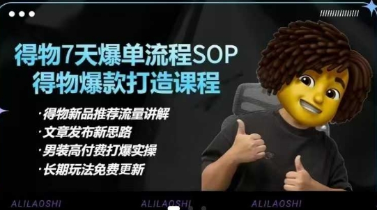 得物电商【合集】得物选品逻辑、细节优化、定价、爆款打造，7天打爆单品SOP，细致教学等-轻创终点站