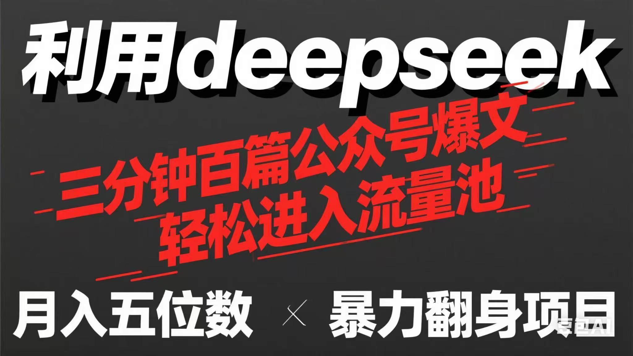 用deepseek三分钟量产100篇公众号爆文，现在靠流量利息买奶茶！-轻创终点站