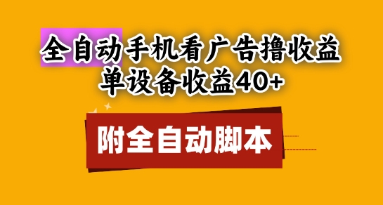 全自动看广告撸收益，单设备收益40+，可矩阵，附脚本，小白必选【揭秘】-轻创终点站