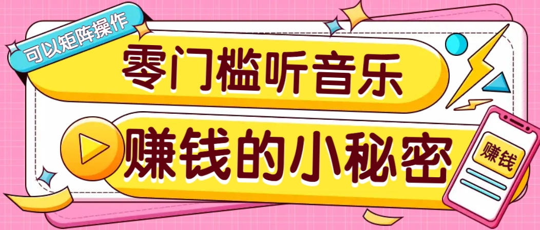 操作简单无门槛的音乐推广项目，一单/5元。可以矩阵操作，收益无上限！-轻创终点站
