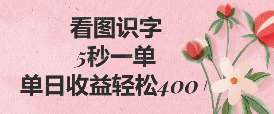 看图识字，5秒一单，单日收益轻松400+-轻创终点站