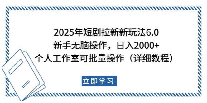2025年短剧拉新新玩法，新手日入2000+，个人工作室可批量做【详细教程】-轻创终点站