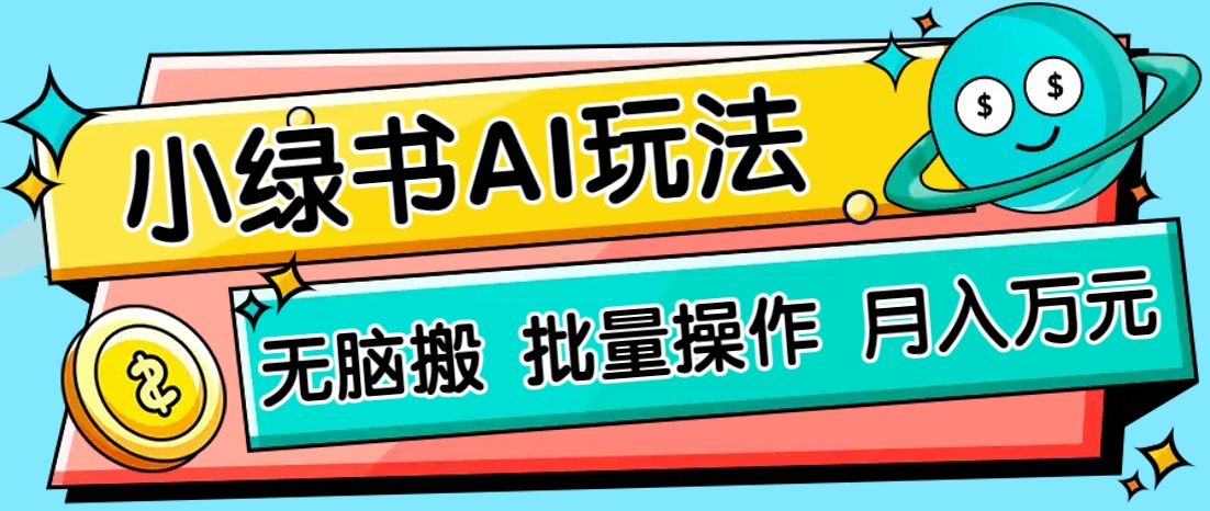 小绿书零门槛AI无脑搬运，绿色正规项目，零门槛轻松日收益200+-轻创终点站