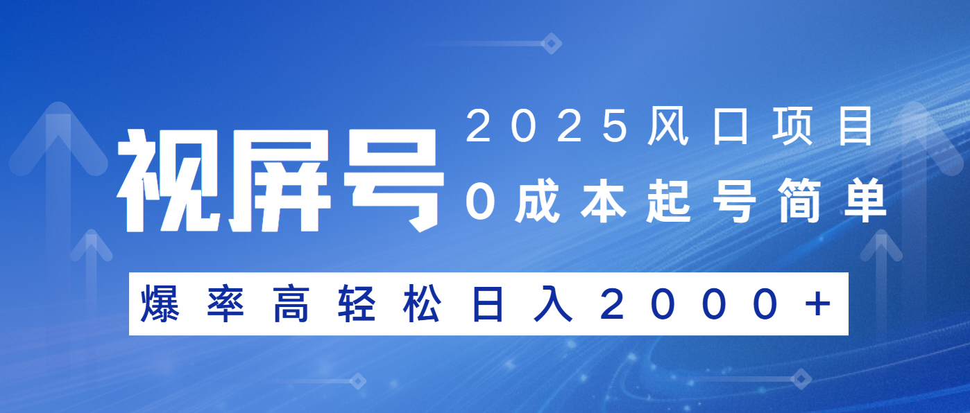 2025风口项目，视频号带货，起号简单，爆率高轻松日入2000+-轻创终点站