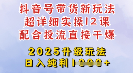 2025全新升级抖音带货玩法，一天纯利四位数，从剪辑到选品再到发布投流，超详细玩法揭秘-轻创终点站