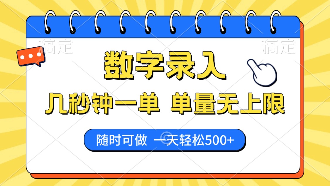 数字录入，几秒钟一单，单量无上限，随时随地可做，每天500+-轻创终点站