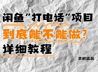 闲鱼新风口！手把手教你靠’打电话’月入5K+(附避坑指南)小白看完立马上手！-轻创终点站