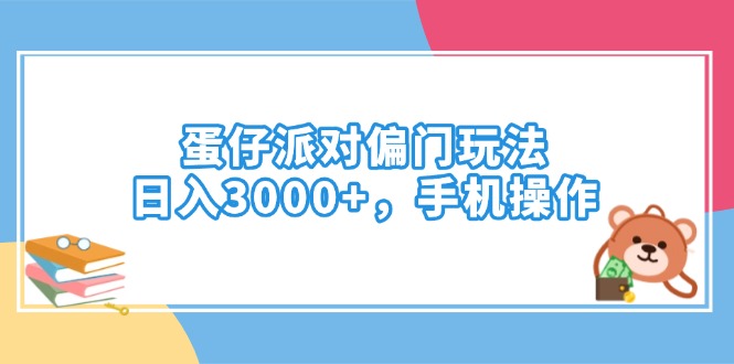 蛋仔派对偏门玩法，日入3000+，手机操作-轻创终点站
