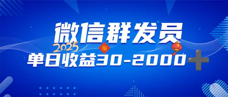 微信群发员，单日日入30-2000+，不限时间地点，随时随地都可以做-轻创终点站