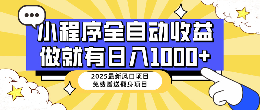 25年最新风口，小程序自动推广，，稳定日入1000+，小白轻松上手-轻创终点站