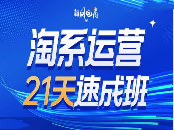 淘系运营21天速成班35期，年前最后一波和2025方向-轻创终点站