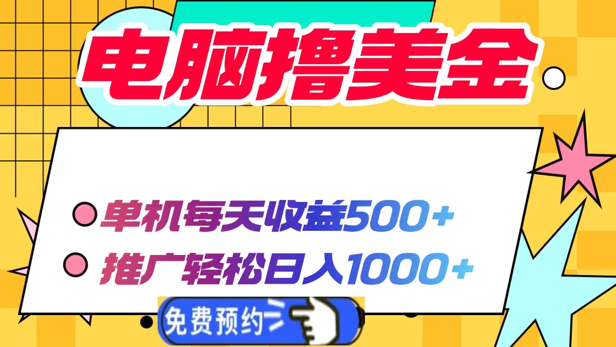 电脑撸美金项目，单机每天收益500+，推广轻松日入1000+-轻创终点站
