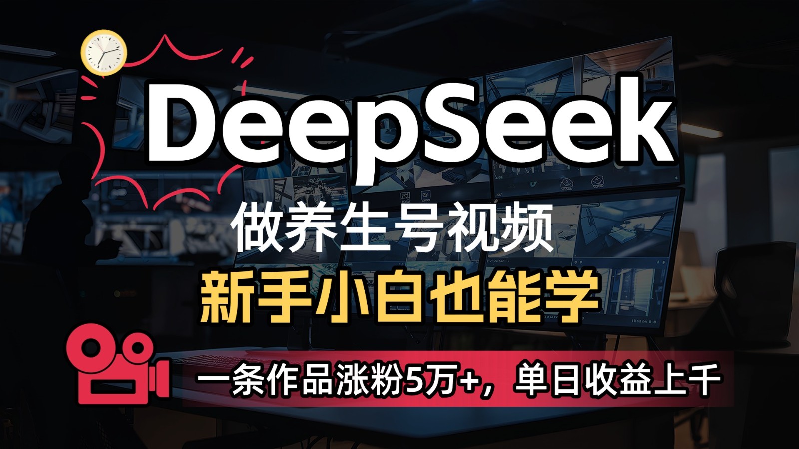 DeepSeek+既梦Ai生成养生视频，5分钟一条，条条爆款，轻松日入300+-轻创终点站