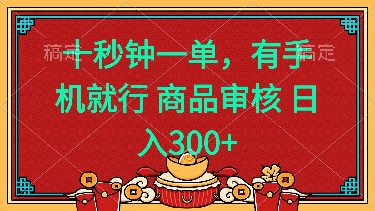 十秒钟一单 有手机就行 随时随地都能做的薅羊毛项目 日入400+-轻创终点站