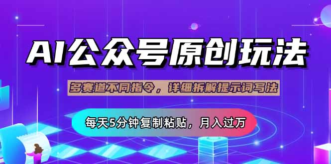 公众号流量主多赛道玩法详解，Ai原创文章，每天5分钟复制粘贴，轻松月…-轻创终点站