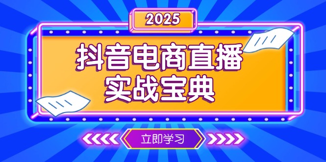 抖音电商直播实战宝典，从起号到复盘，全面解析直播间运营技巧-轻创终点站