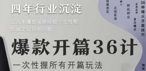 爆款开篇36计2.0，爆款短视频，一次性掌握所有开篇玩法-轻创终点站