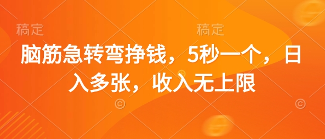 脑筋急转弯挣钱，5秒一个，日入多张，收入无上限【揭秘】-轻创终点站