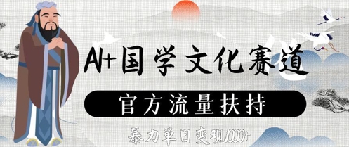 AI+国学文化赛道，官方流量扶持，暴力单日变现数张-轻创终点站
