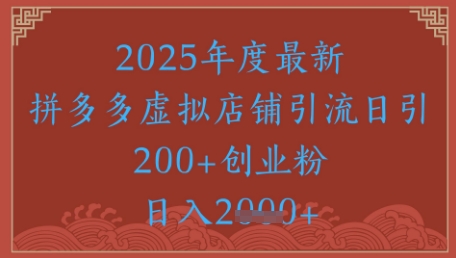 绝密引流秘籍，拼多多虚拟店铺引流，日引500+-轻创终点站