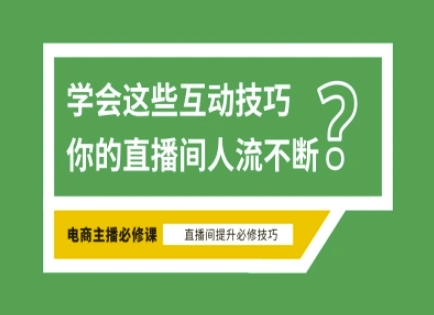 淘宝直播必备直播间互动技巧，掌握这些方法下一个头部主播就是你-轻创终点站