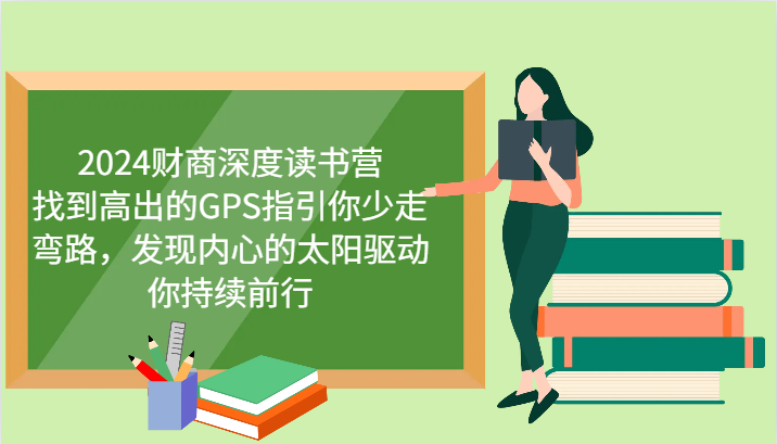 财商深度读书营，找到高出的GPS指引你少走弯路，发现内心的太阳驱动你持续前行 更新-轻创终点站