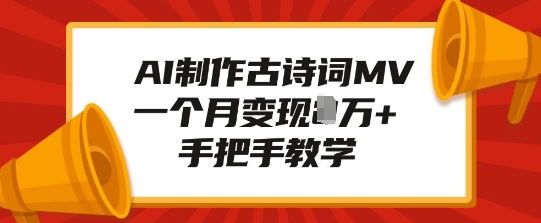 AI制作古诗词MV，一个月变现1W+，手把手教学-轻创终点站