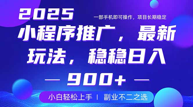 25年小程序掘金最新玩法，稳稳日入900+，副业兼职的不二之选-轻创终点站