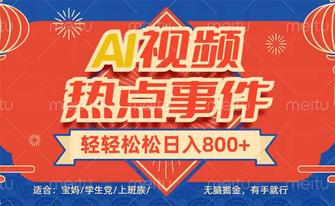 头条AI视频热点事件， 无脑掘金，有手就行，轻轻松松日入600+-轻创终点站