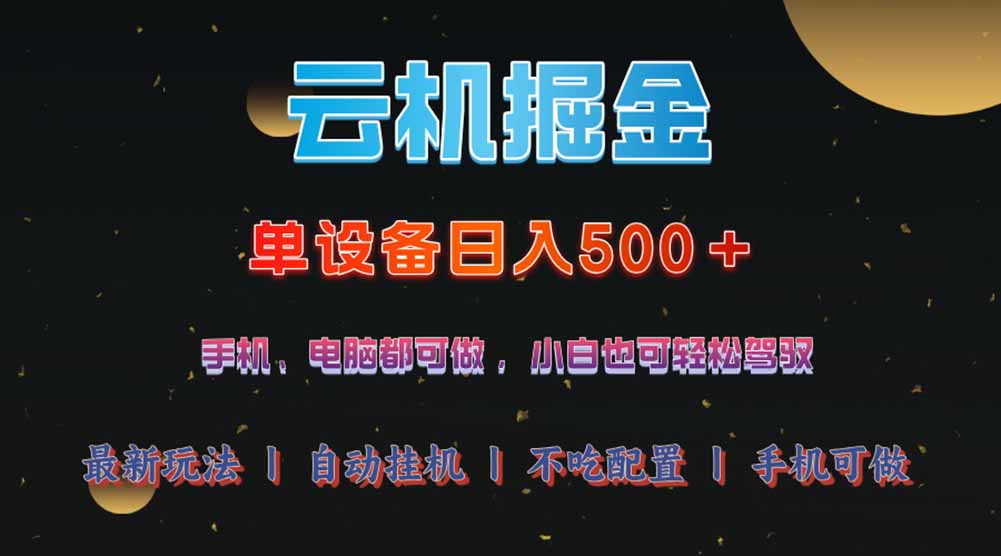 云机掘金，单设备轻松日入500＋，我愿称今年最牛逼项目！！！-轻创终点站