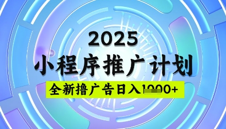 2025微信小程序推广计划，撸广告玩法，日均5张，稳定简单【揭秘】-轻创终点站