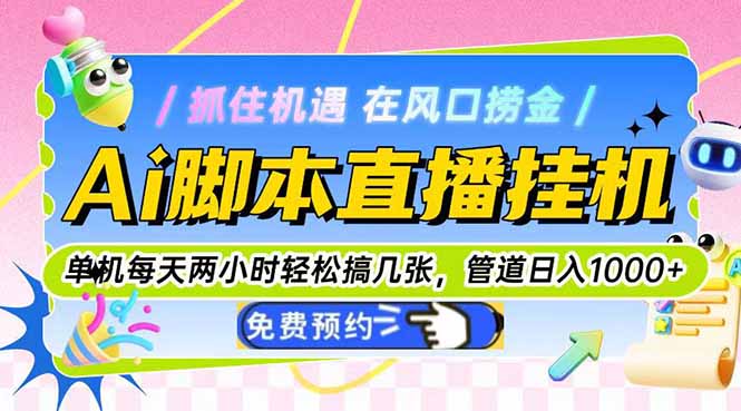 Ai脚本直播挂机单机每天俩小时轻松搞几张，管道收益轻松日入1000+-轻创终点站