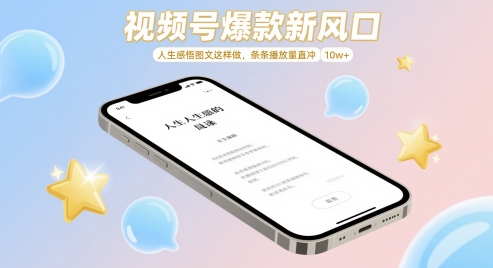 视频号爆款新风口，人生感悟图文这样做，条条播放量直冲 10w+-轻创终点站
