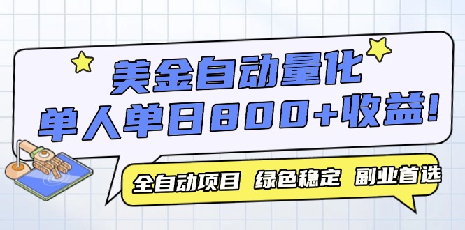 美金自动量化，全自动带跑，单设备轻松躺赚800+，我愿称今年最牛逼项目…-轻创终点站