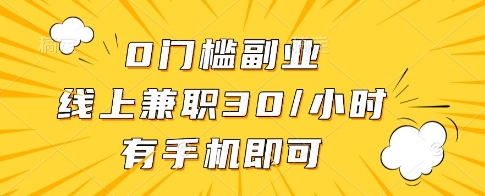0门槛副业，线上兼职30一小时，有一部手机即可操作【揭秘】-轻创终点站