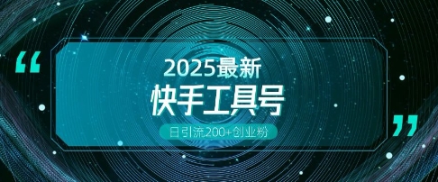 快手创业粉引流新玩法，工具号操作全解析，解锁创业粉变现多元玩法，日引200+-轻创终点站