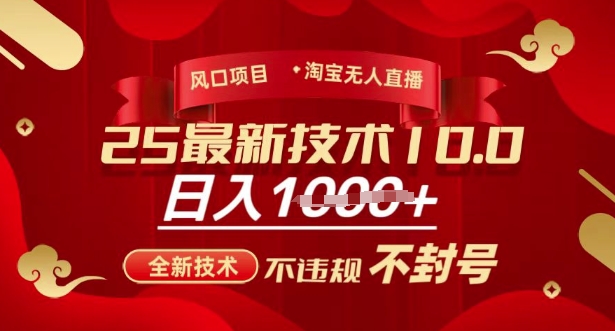 2025年淘宝无人直播带货10.0，全新技术，不违规，不封号，纯小白操作，日入多张【揭秘】-轻创终点站