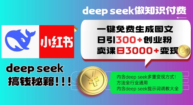 Deepseek一键免费生成小红书图文日引300+创业粉，日变现多张教程，方法全行业通用！-轻创终点站