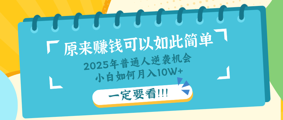 普通人逆袭机会：知识付费，小白也能月入10+，一定要看！！-轻创终点站