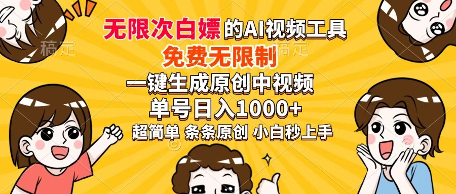 超强大的AI工具，免费无限制，一键生成原创中视频，单号日入1000+，小…-轻创终点站