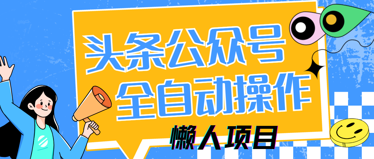 懒人项目，多平台操作全自动运行，头条，公众号，下班实操5分钟日入500+-轻创终点站