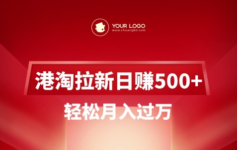 港淘拉新项目日入5张，轻松月入过W-轻创终点站
