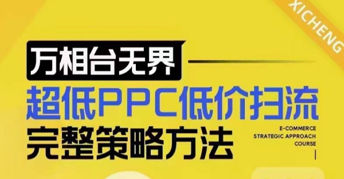 超低PPC低价扫流完整策略方法，最新低价扫流底层逻辑，万相台无界低价扫流实战流程方法-轻创终点站