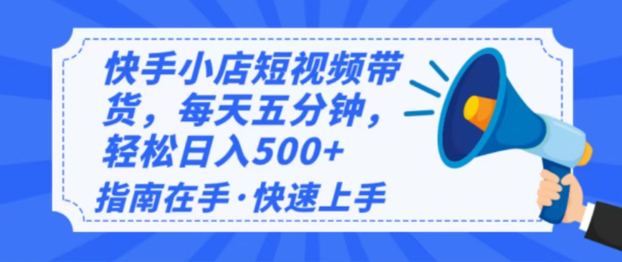 2025最新快手小店运营，单日变现500+  新手小白轻松上手！-轻创终点站