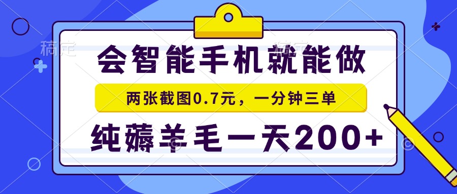 会智能手机就能做，两张截图0.7元，一分钟三单，纯薅羊毛一天200+-轻创终点站