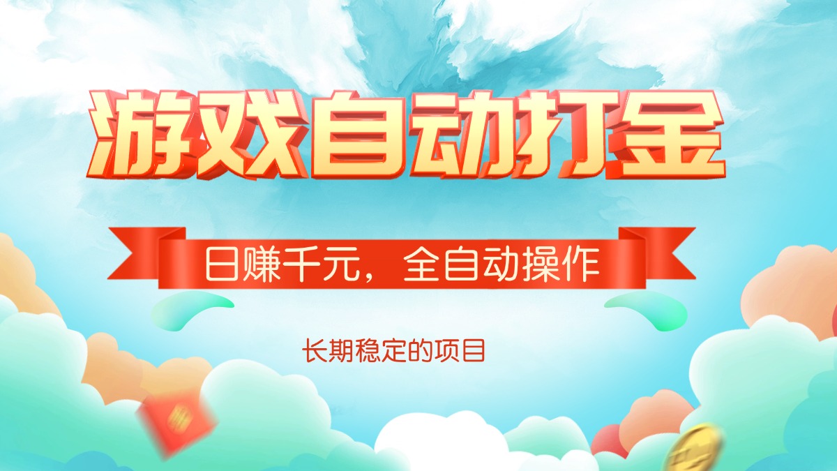 游戏自动打金，日赚千元，全自动操作-轻创终点站