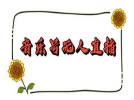 抖音音乐号无人直播间搭建，手把手教你搭建，24小时不断播撸音浪-轻创终点站