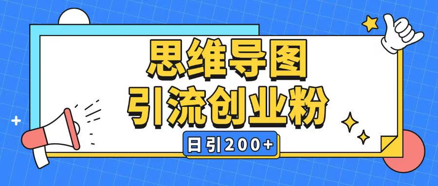 暴力引流全平台通用思维导图引流玩法ai一键生成日引200+-轻创终点站